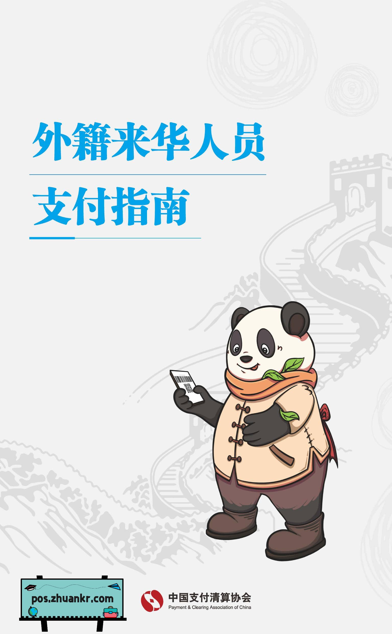 外籍来华人员支付指南（中文版）