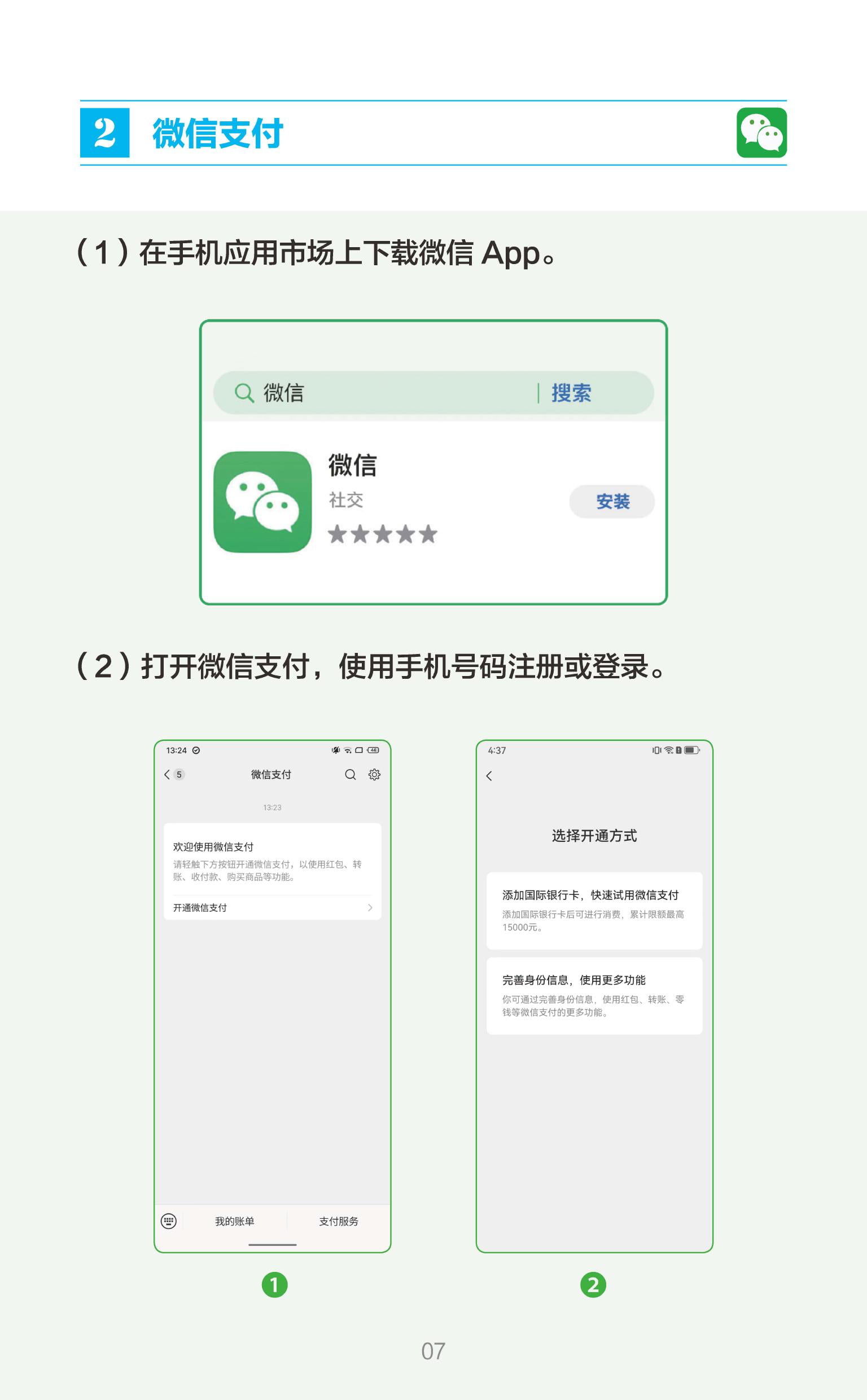 外籍来华人员支付指南（中文版）